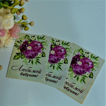 Открытка поздравительная "Любимой бабушке!" сиреневые  пионы 7,5х5,5см картон цветная (24шт)